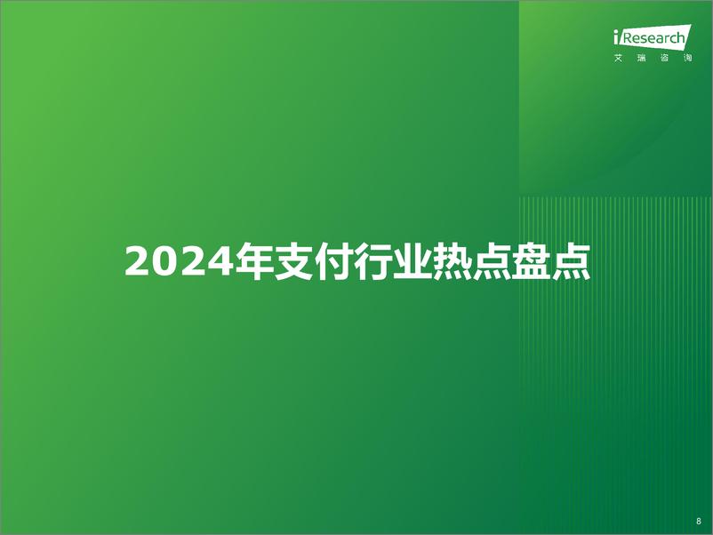 《2024年中国第三方支付行业研究报告》 - 第8页预览图