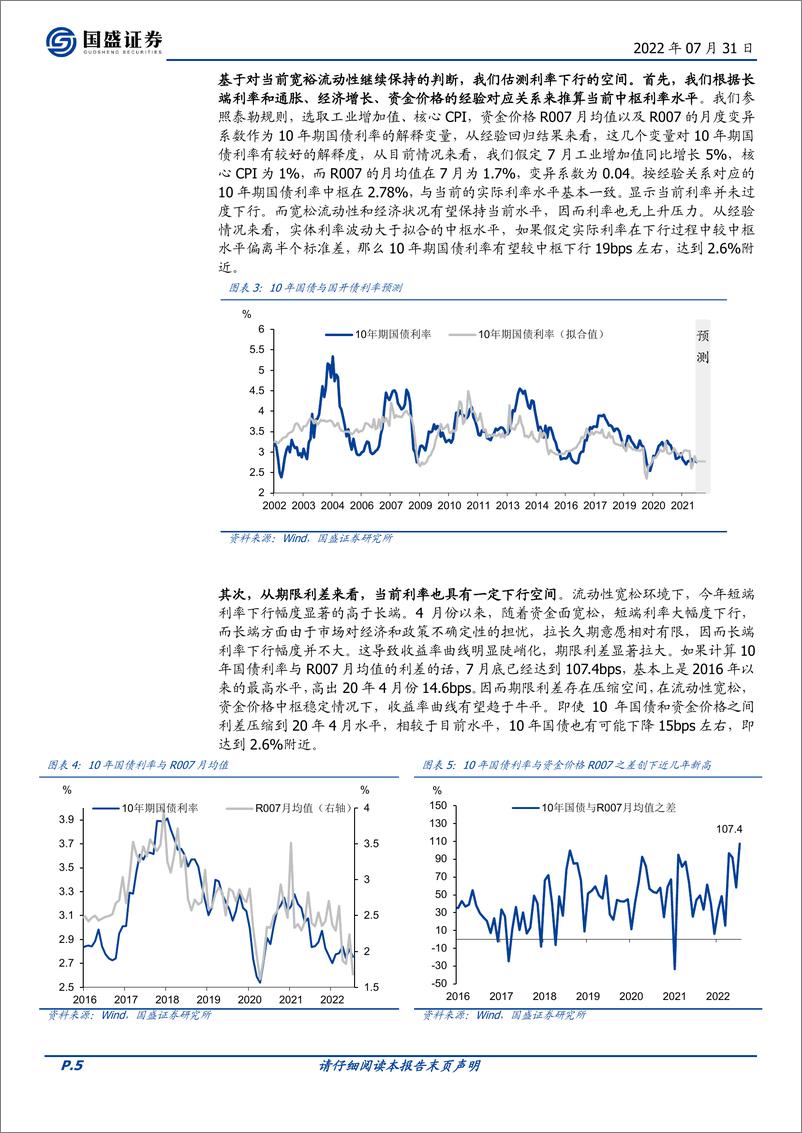 《固定收益定期：利率下行的空间-20220731-国盛证券-17页》 - 第6页预览图