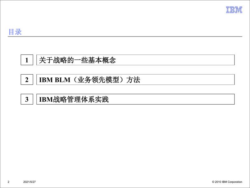 《IBM战略方法培训：业务领先BLM模型》 - 第2页预览图