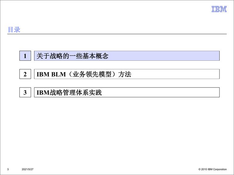 《IBM战略方法培训：业务领先BLM模型》 - 第3页预览图