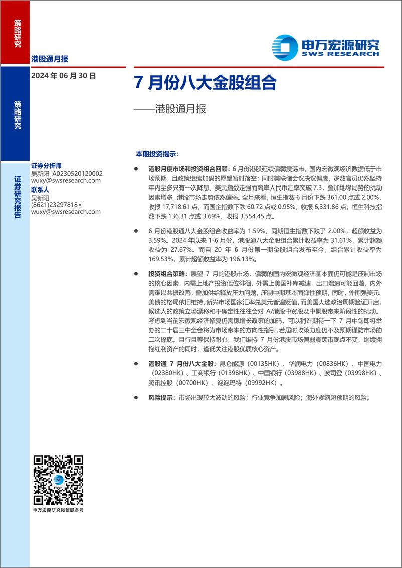 《港股通月报：7月份八大金股组合-240630-申万宏源-12页》 - 第1页预览图