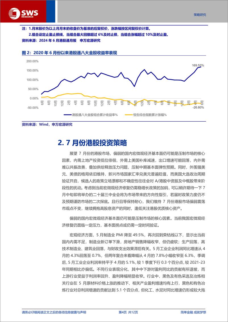 《港股通月报：7月份八大金股组合-240630-申万宏源-12页》 - 第4页预览图