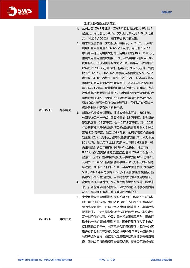 《港股通月报：7月份八大金股组合-240630-申万宏源-12页》 - 第7页预览图