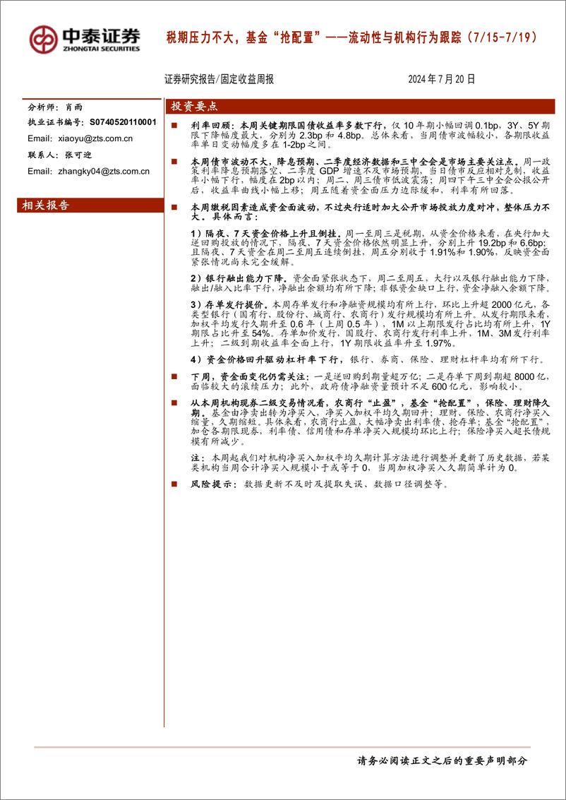 《流动性与机构行为跟踪：税期压力不大，基金“抢配置”-240720-中泰证券-13页》 - 第1页预览图