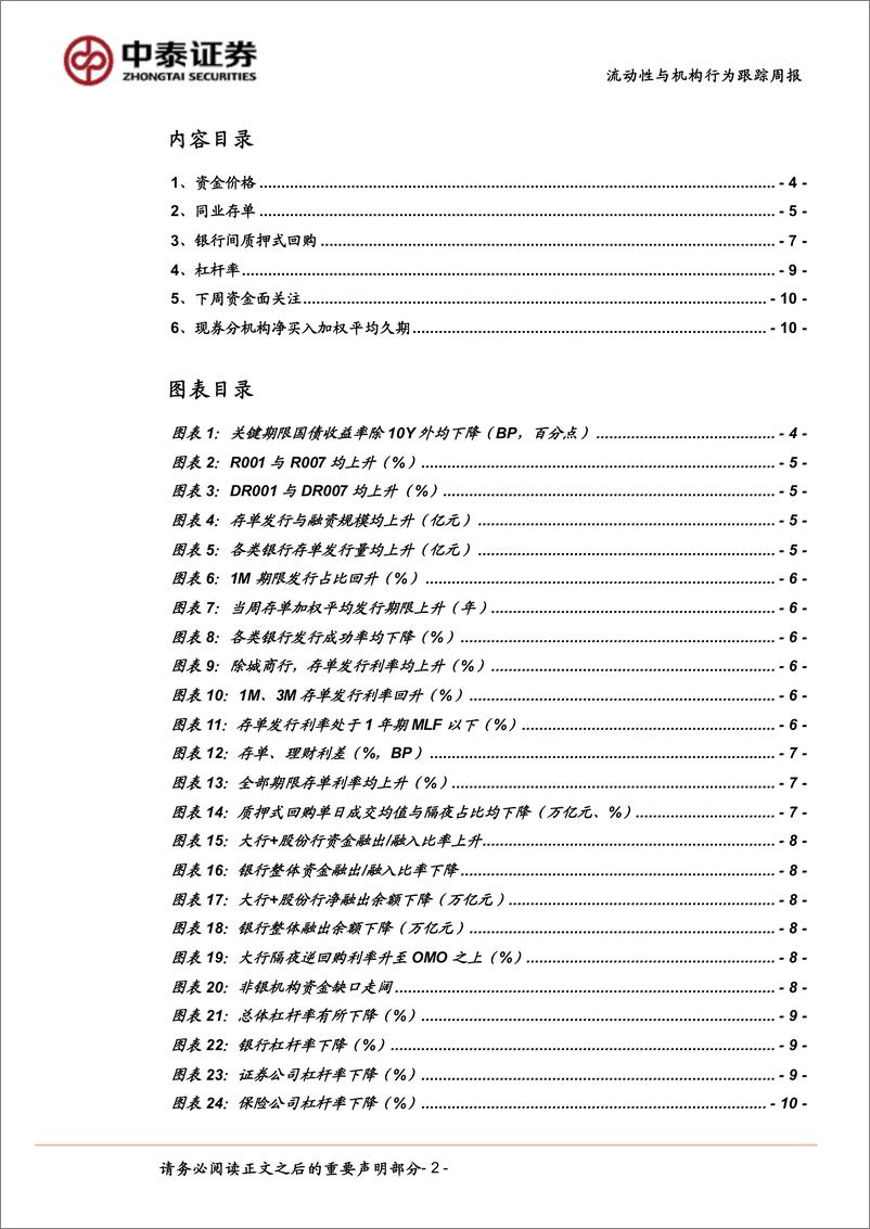 《流动性与机构行为跟踪：税期压力不大，基金“抢配置”-240720-中泰证券-13页》 - 第2页预览图