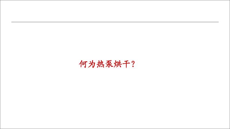 《家电行业热泵细分：烟草烘干大有可为-20221206-中泰证券-17页》 - 第4页预览图