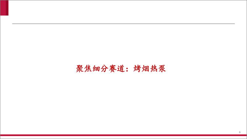 《家电行业热泵细分：烟草烘干大有可为-20221206-中泰证券-17页》 - 第7页预览图