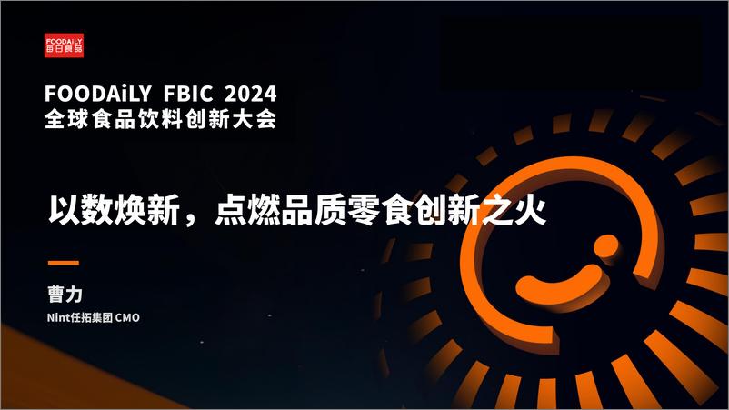 FBIC《以数焕新——点燃品质零食创新之火》-21页 - 第1页预览图