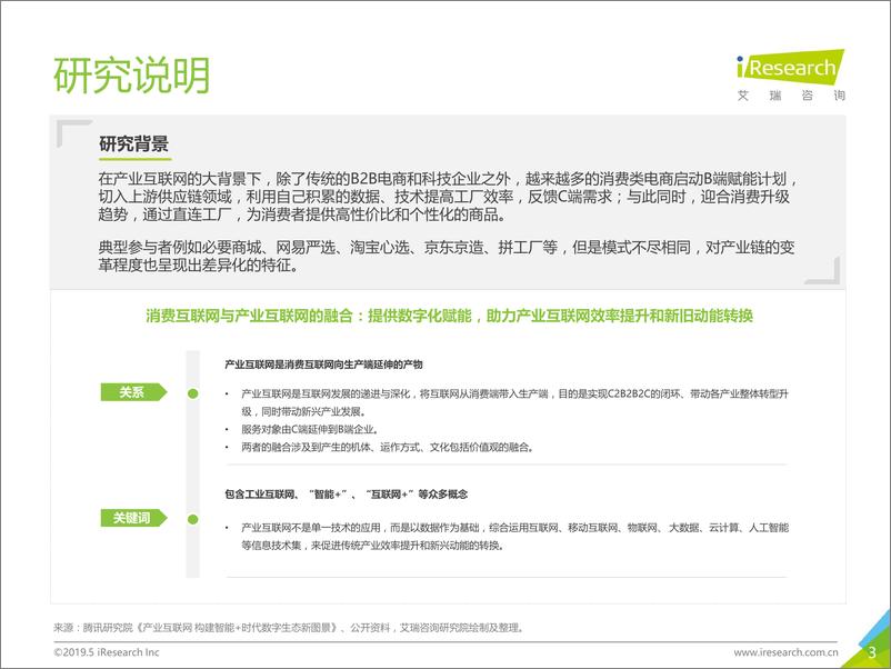 《2019年中国制造业产业互联网C2M电商行业研究报告》 - 第3页预览图