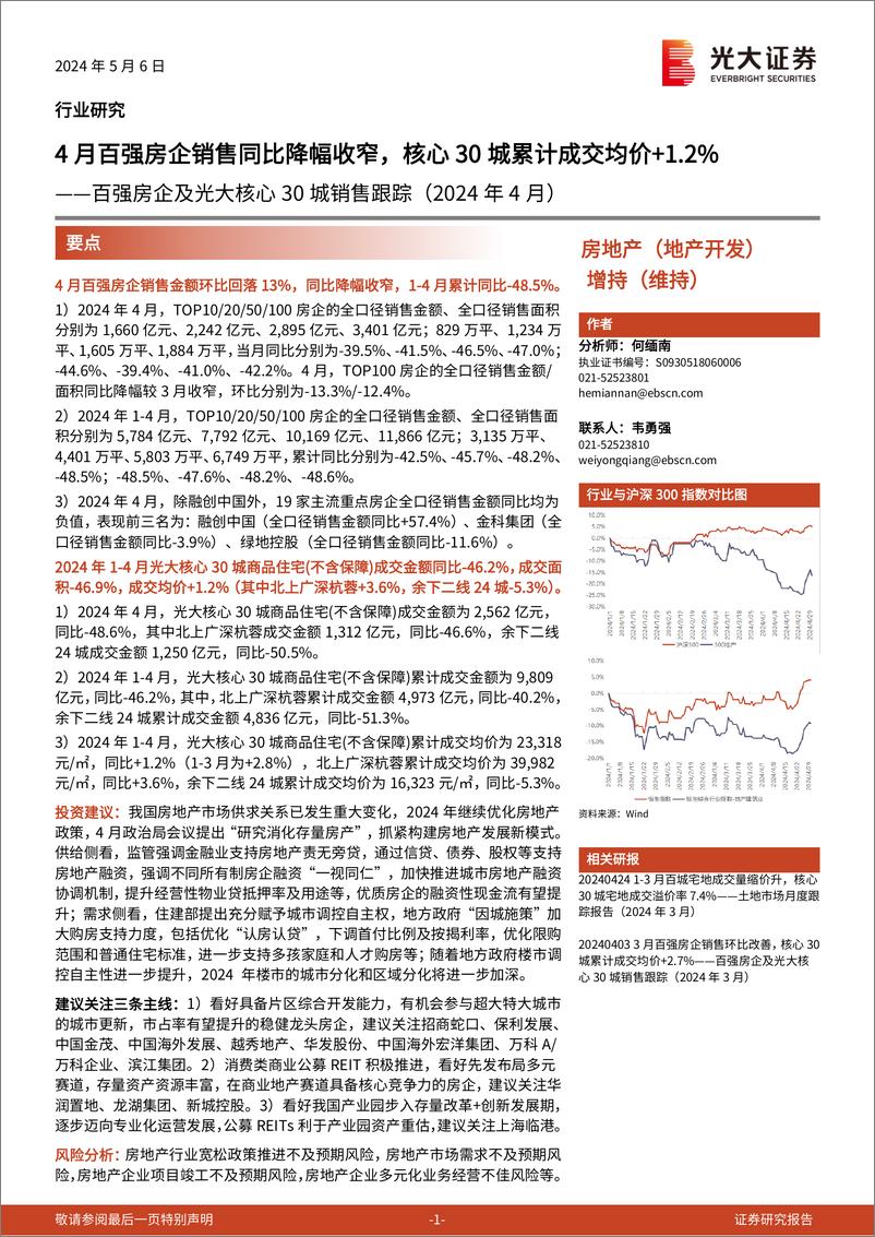 《房地产行业百强房企及光大核心30城销售跟踪(2024年4月)：4月百强房企销售同比降幅收窄，核心30城累计成交均价-光大证券-14页》 - 第1页预览图