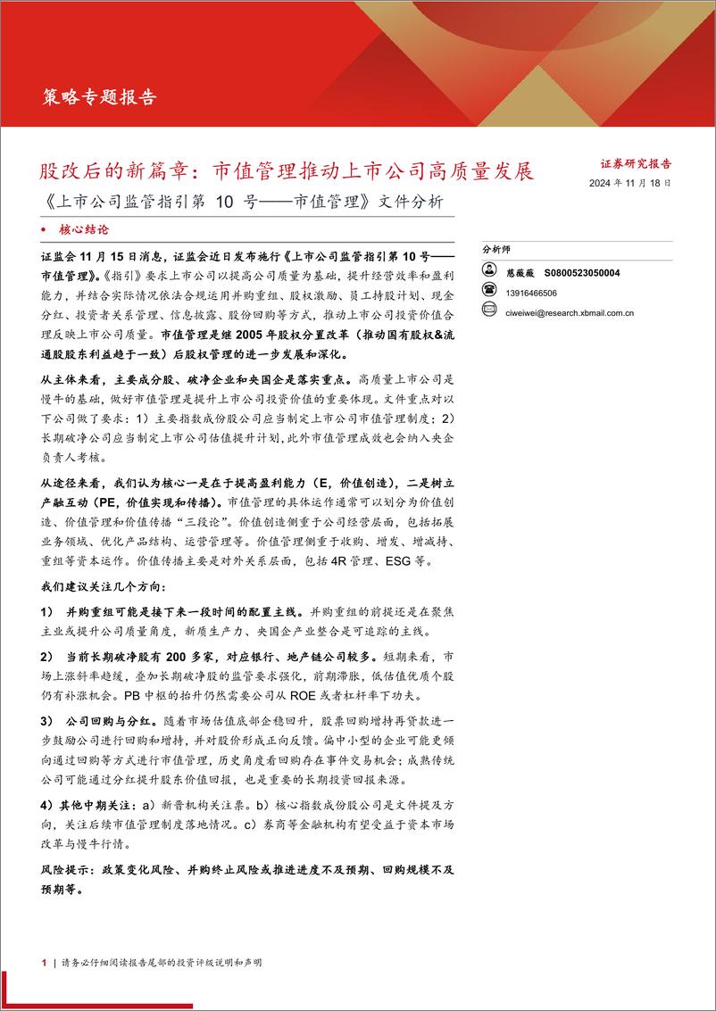 《上市公司监管指引第10号-市值管理》文件分析：股改后的新篇章，市值管理推动上市公司高质量发展-241118-西部证券-16页 - 第1页预览图