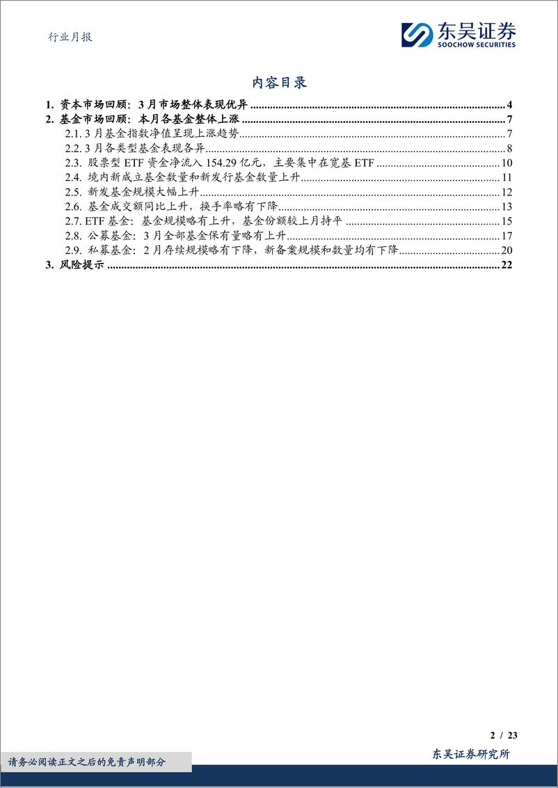 《非银金融行业金融%26金工财富管理月报(2024／03)：新成立基金增长，基金成交额上行-240410-东吴证券-23页》 - 第2页预览图