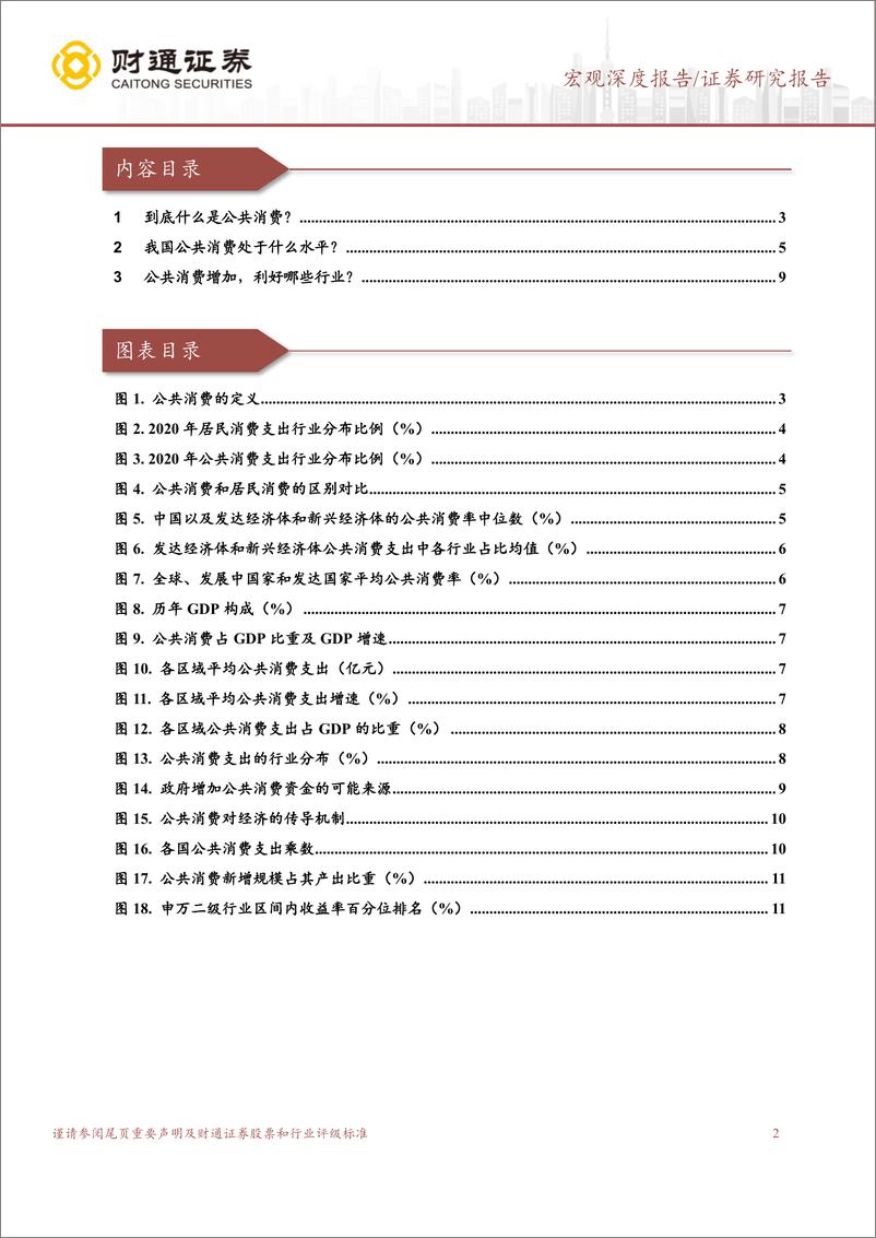 《中观看实体系列之二：公共消费增加，利好哪些行业？-240808-财通证券-13页》 - 第2页预览图