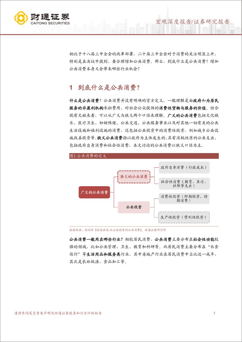 《中观看实体系列之二：公共消费增加，利好哪些行业？-240808-财通证券-13页》 - 第3页预览图