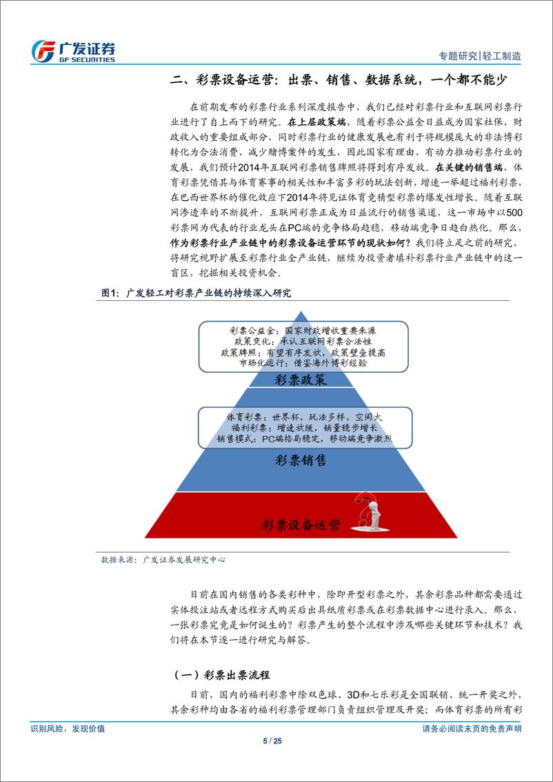 《广发证券-轻工制造 互联网彩票系列之三：捕捉彩票全产业链机会 彩票终端龙头价值凸显》 - 第5页预览图