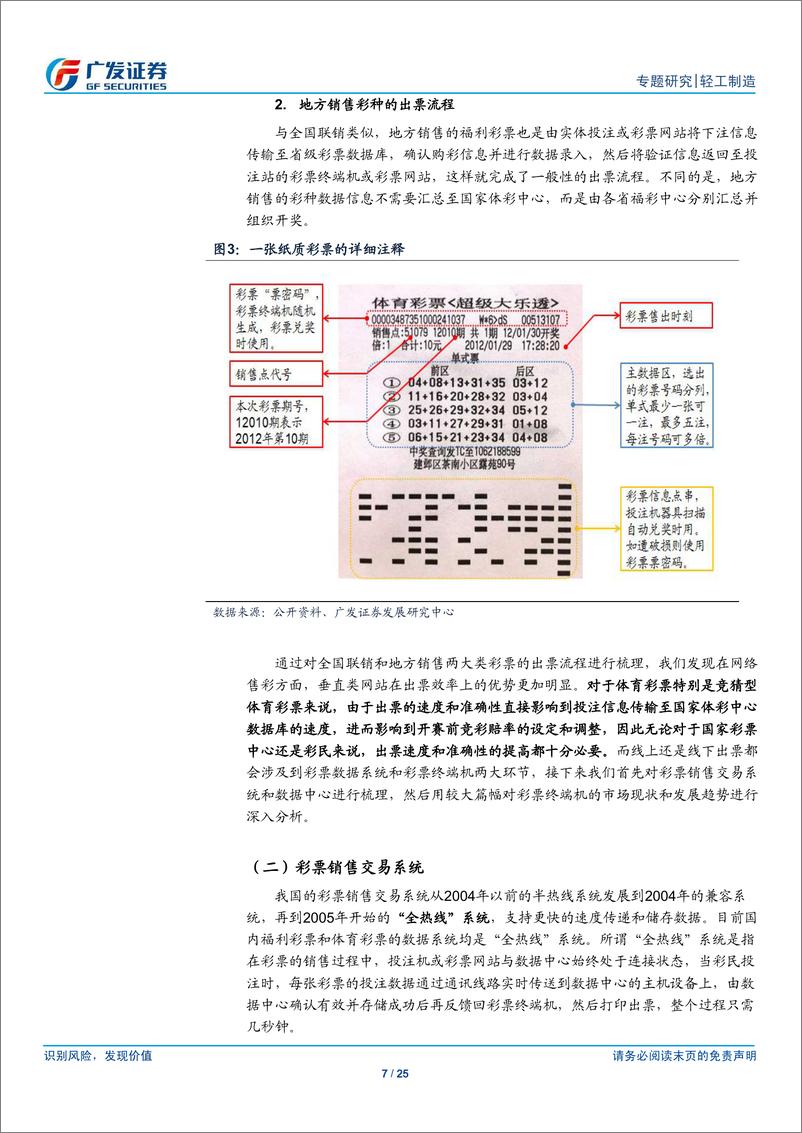 《广发证券-轻工制造 互联网彩票系列之三：捕捉彩票全产业链机会 彩票终端龙头价值凸显》 - 第7页预览图