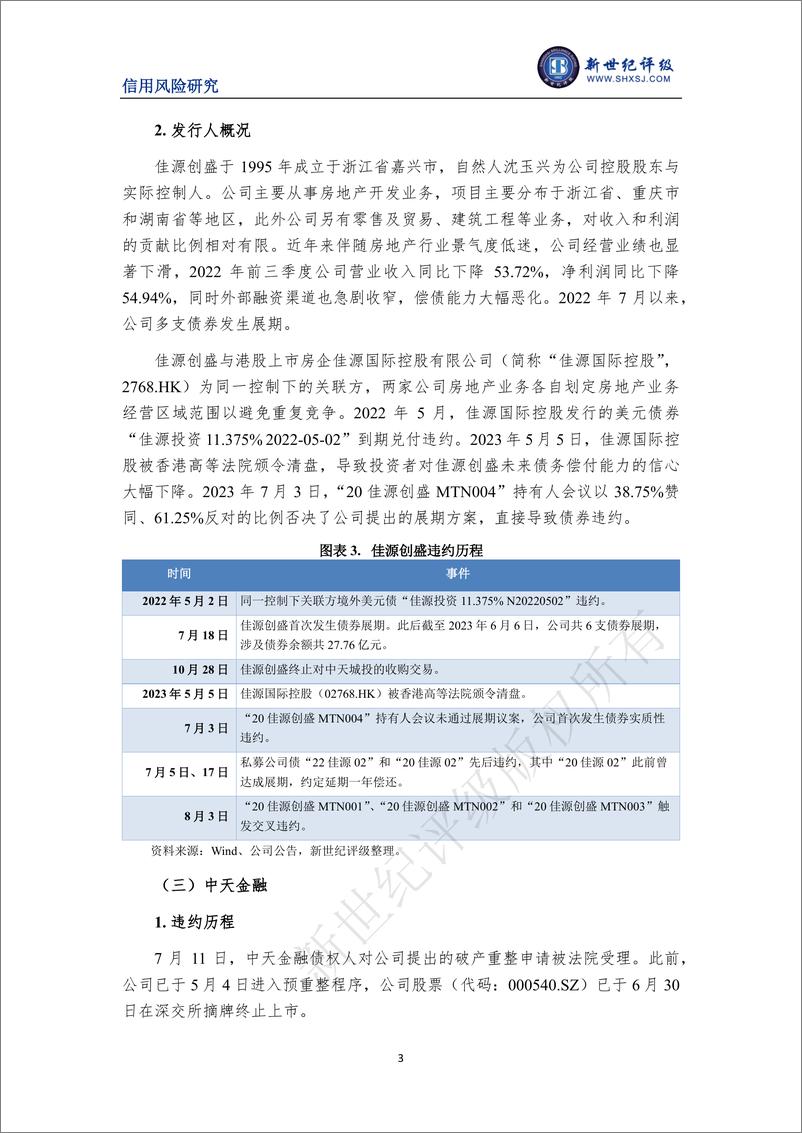 《新世纪评级-三家中资房企首次违约——2023年7月债券市场违约与信用风险事件报告-10页》 - 第4页预览图