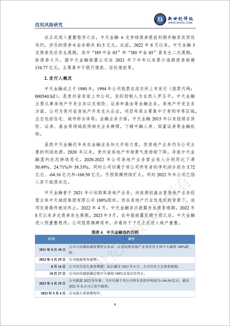 《新世纪评级-三家中资房企首次违约——2023年7月债券市场违约与信用风险事件报告-10页》 - 第5页预览图