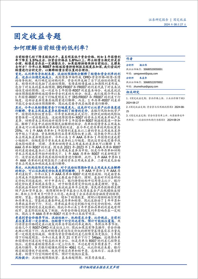 《固定收益专题：如何理解当前短债的低利率？-240827-国盛证券-10页》 - 第1页预览图