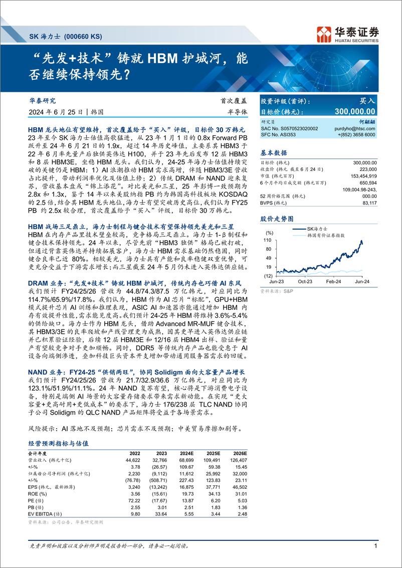 《电子行业SK海力士(000660.KS)“先发%2b技术”铸就HBM护城河，能否继续保持领先？-240625-华泰证券-62页》 - 第1页预览图