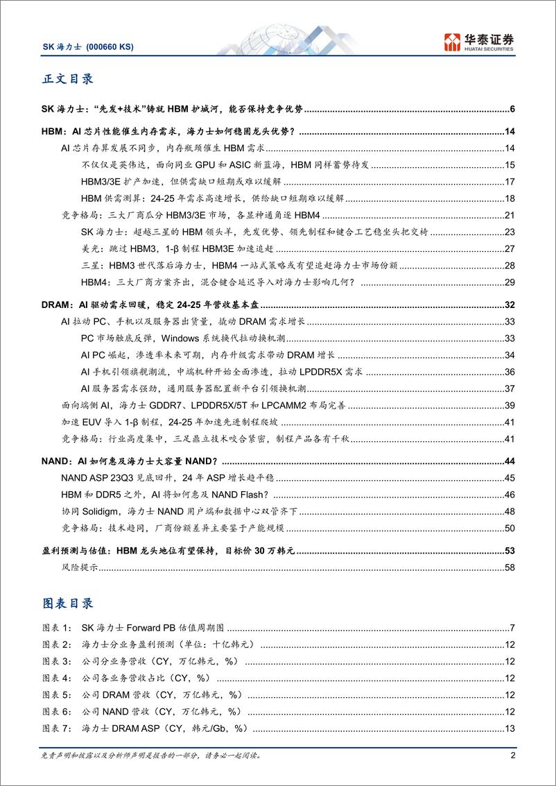 《电子行业SK海力士(000660.KS)“先发%2b技术”铸就HBM护城河，能否继续保持领先？-240625-华泰证券-62页》 - 第2页预览图