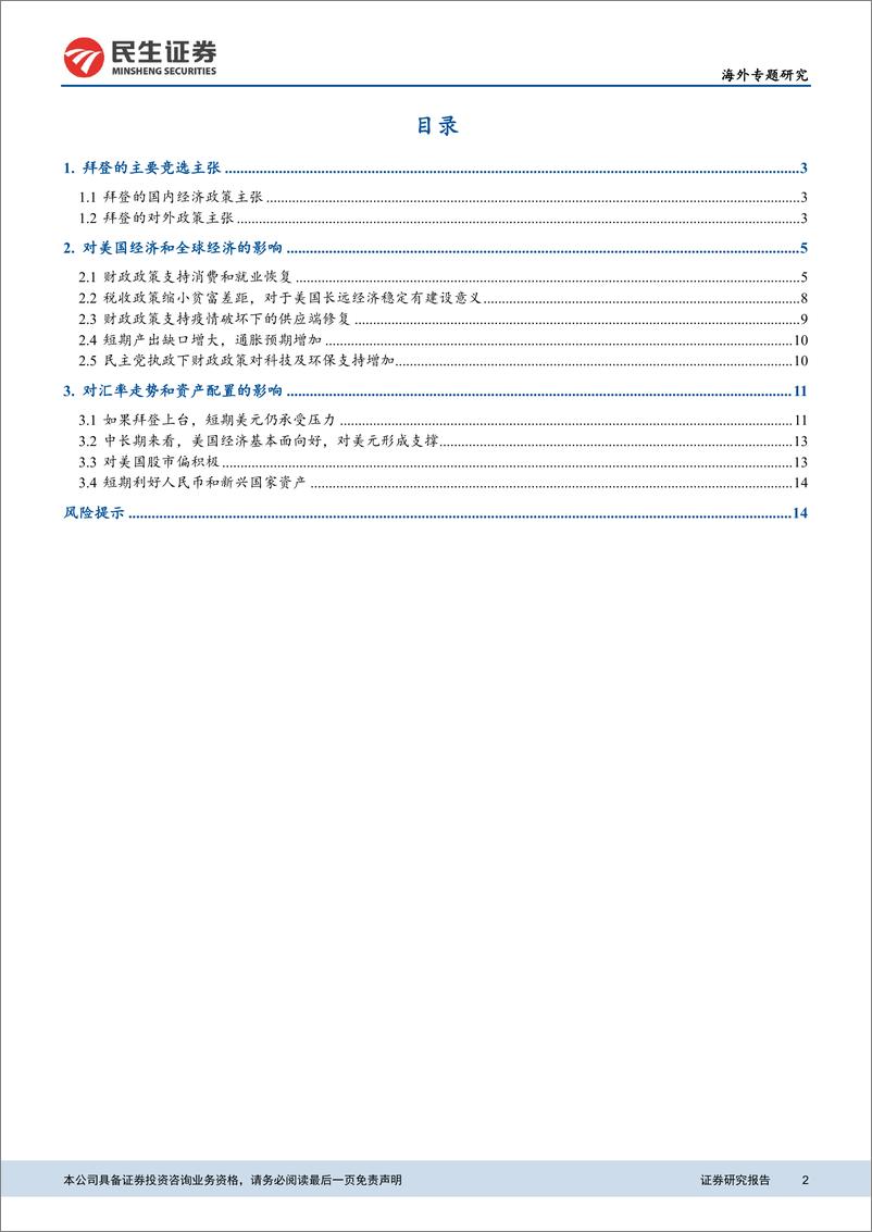 《假如拜登当选美国总统——对全球经济和资产配置的影响-民生证券-20201030》 - 第2页预览图