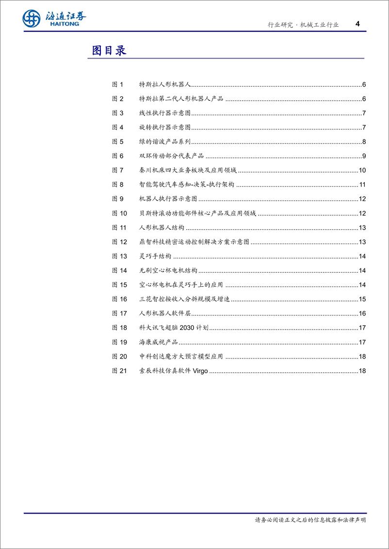 《人形机器人：融合共振，星辰大海》 - 第4页预览图