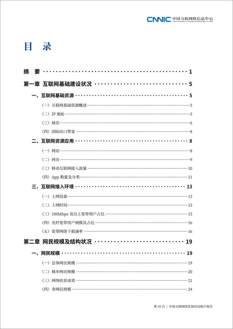 《13555.第45次中国互联网络发展状况统计报告-CNNIC-202004》 - 第6页预览图