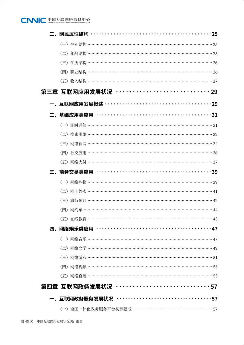 《13555.第45次中国互联网络发展状况统计报告-CNNIC-202004》 - 第7页预览图