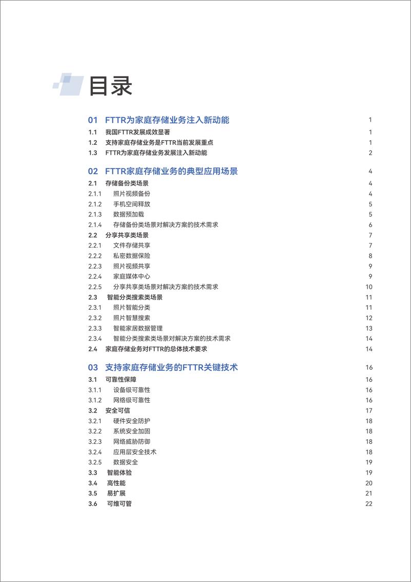 《支持家庭存储业务的FTTR发展报告》 - 第3页预览图