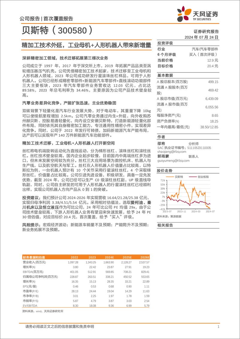 《贝斯特(300580)精加工技术外延，工业母机%2b人形机器人带来新增量-240724-天风证券-17页》 - 第1页预览图