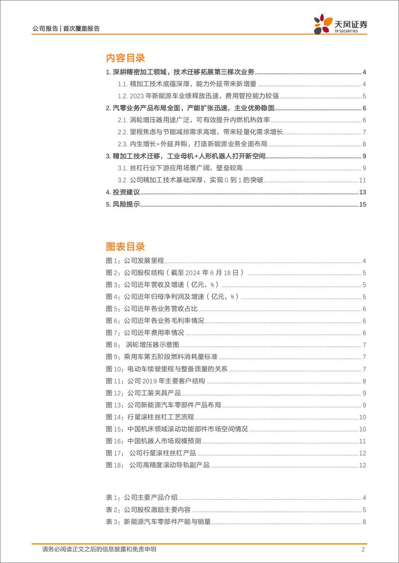 《贝斯特(300580)精加工技术外延，工业母机%2b人形机器人带来新增量-240724-天风证券-17页》 - 第2页预览图