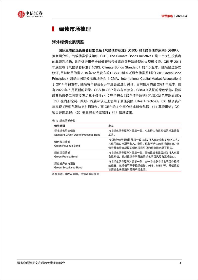 《信说策略：绿色债券进入新阶段-20220804-中信证券-20页》 - 第5页预览图