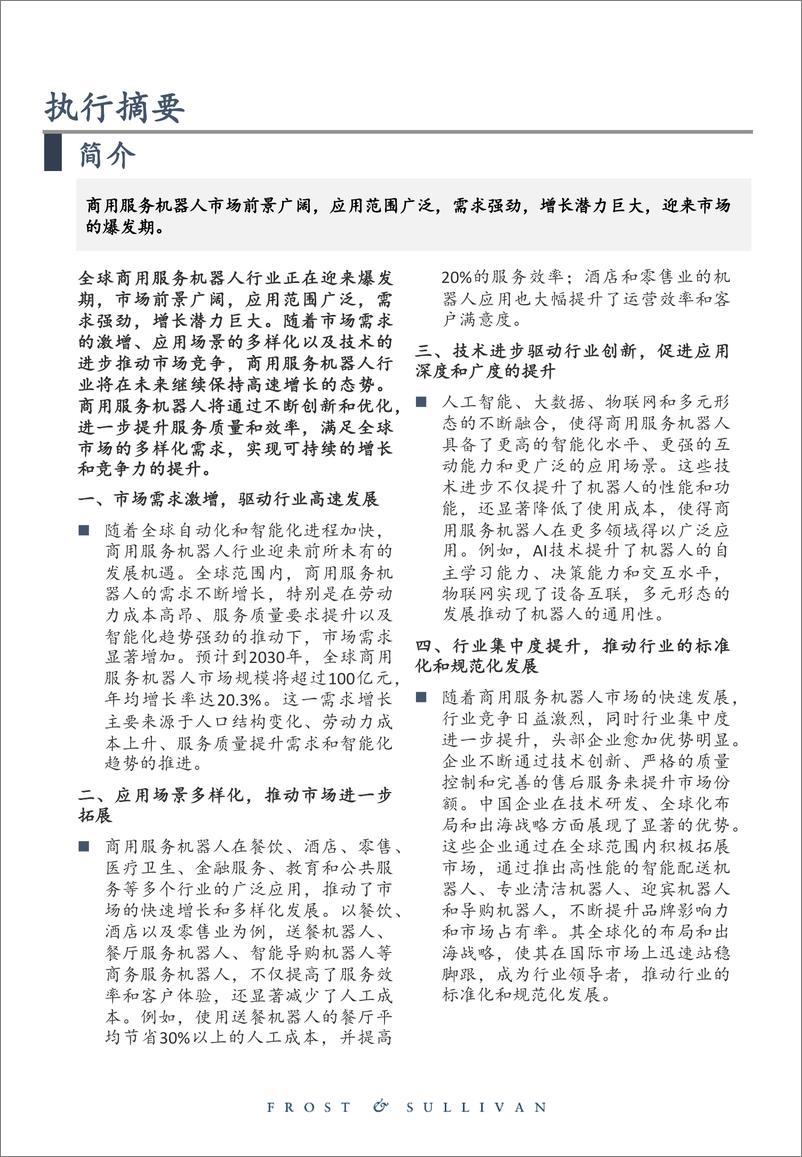 《全球商用服务机器人市场研究报告（2023）-沙利文-2024-25页》 - 第2页预览图