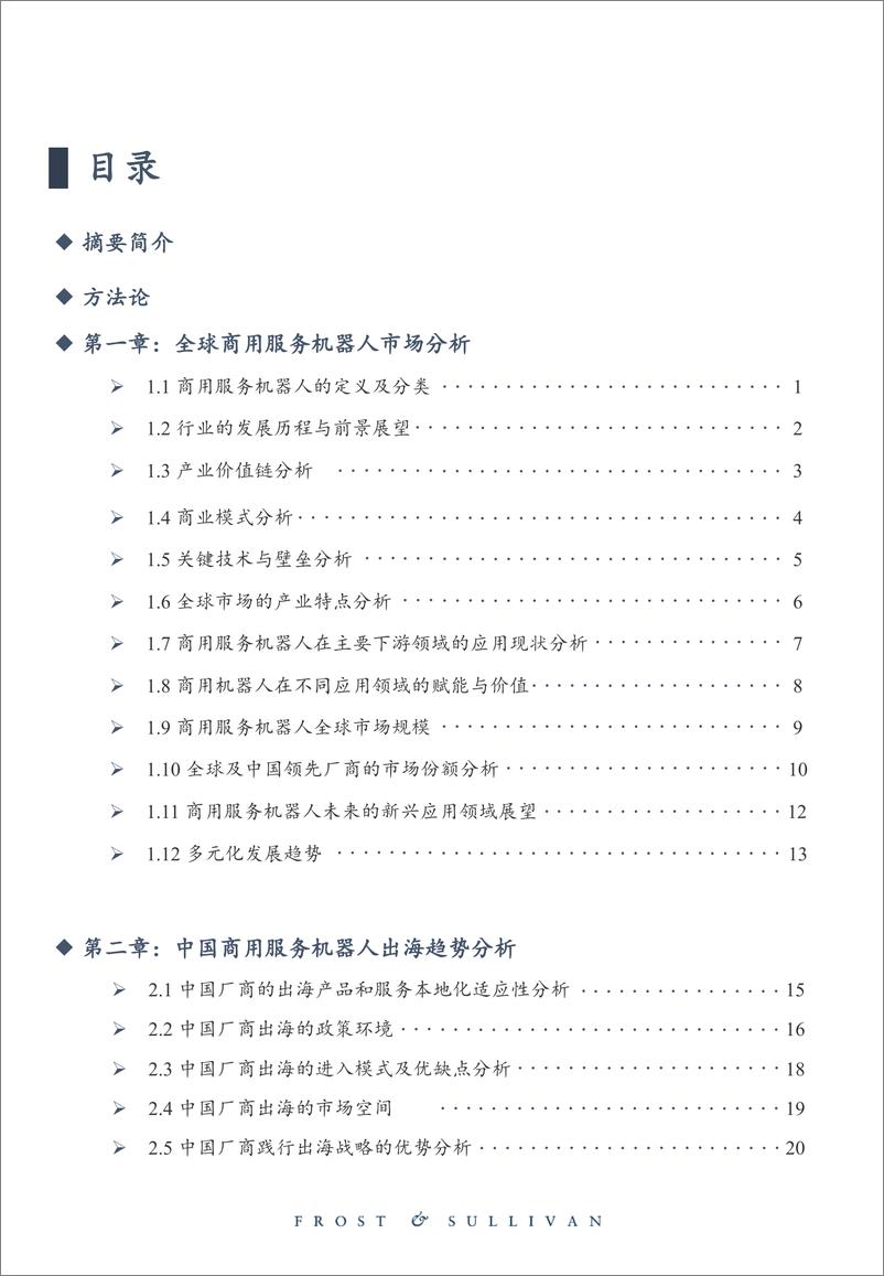 《全球商用服务机器人市场研究报告（2023）-沙利文-2024-25页》 - 第4页预览图