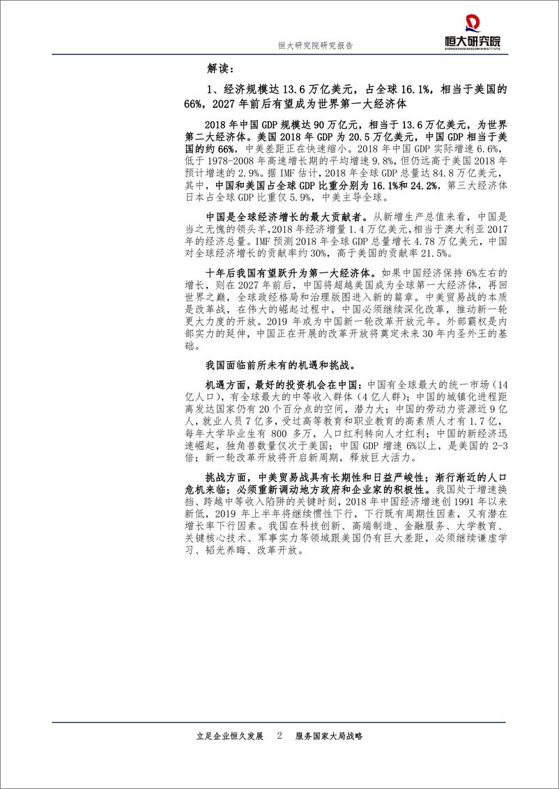 《宏观研究点评报告：从2018年统计公报看中国未来，于无声处听惊雷-20190303-恒大研究院-21页》 - 第3页预览图