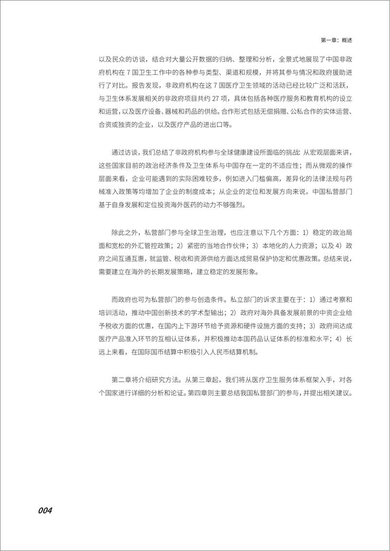 《我国私立部门在“一带一路”沿线国家的医疗活动及政策建议-76页》 - 第7页预览图