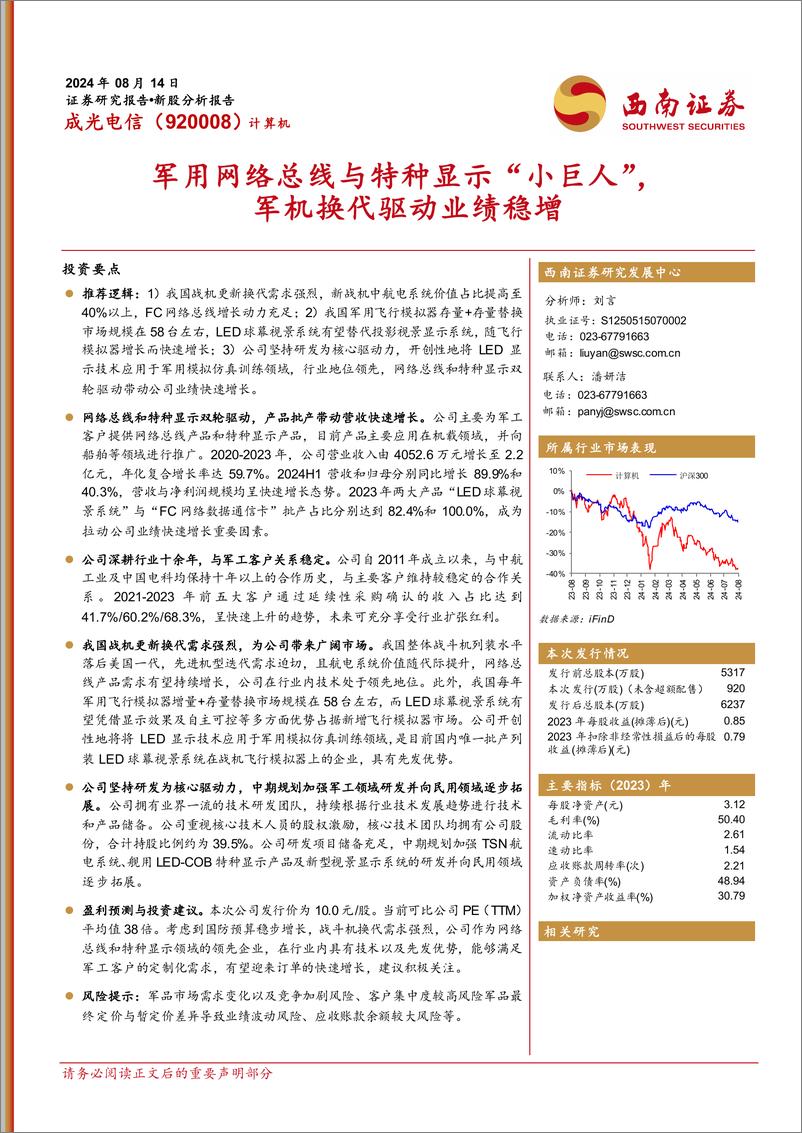 《成光电信(920008)军用网络总线与特种显示“小巨人”，军机换代驱动业绩稳增-240814-西南证券-33页》 - 第1页预览图