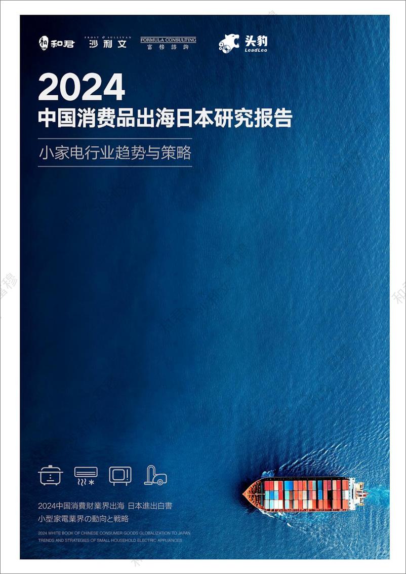 《头豹研究院-2024中国消费品出海日本研究报告 小家电行业趋势与策略》 - 第1页预览图