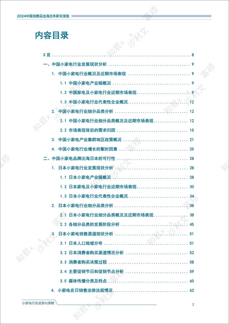 《头豹研究院-2024中国消费品出海日本研究报告 小家电行业趋势与策略》 - 第2页预览图