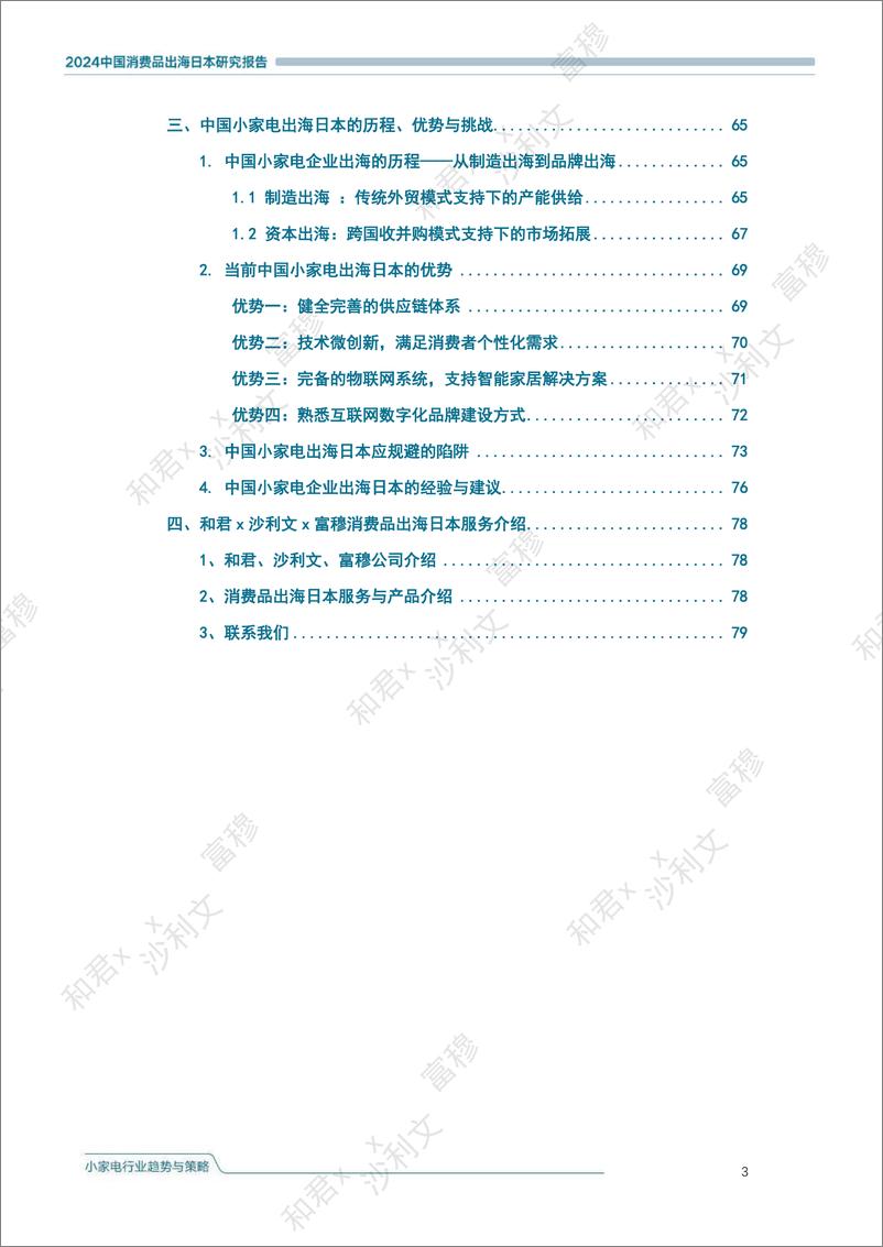 《头豹研究院-2024中国消费品出海日本研究报告 小家电行业趋势与策略》 - 第3页预览图