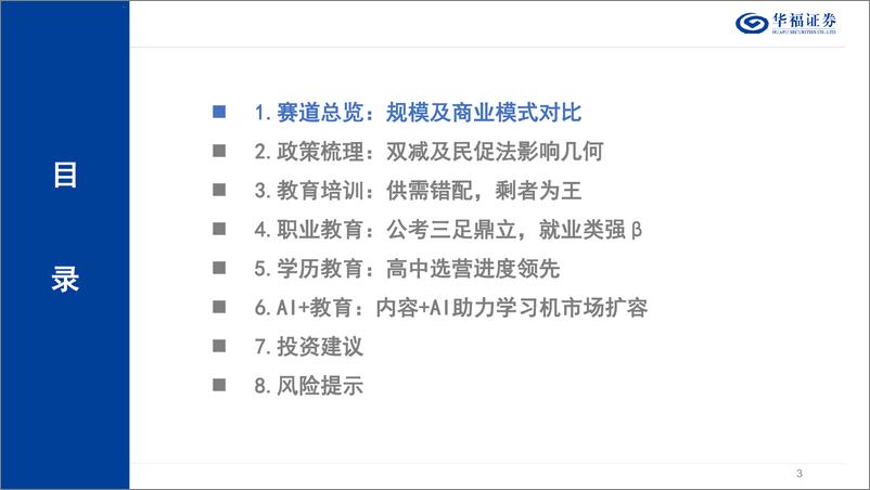 《华福证券-教育行业深度：政策为先需求刚性，积极转型重回扩张期》 - 第3页预览图