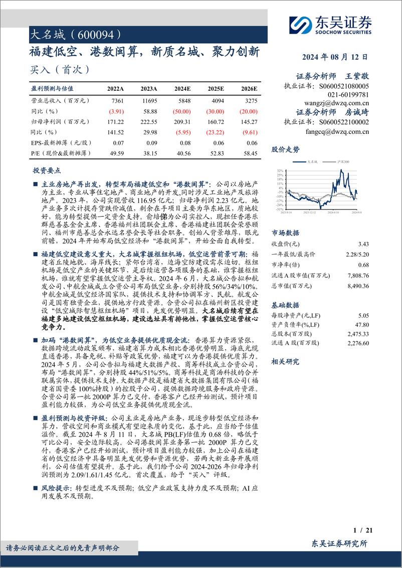 《大名城(600094)福建低空、港数闽算，新质名城、聚力创新-240812-东吴证券-21页》 - 第1页预览图