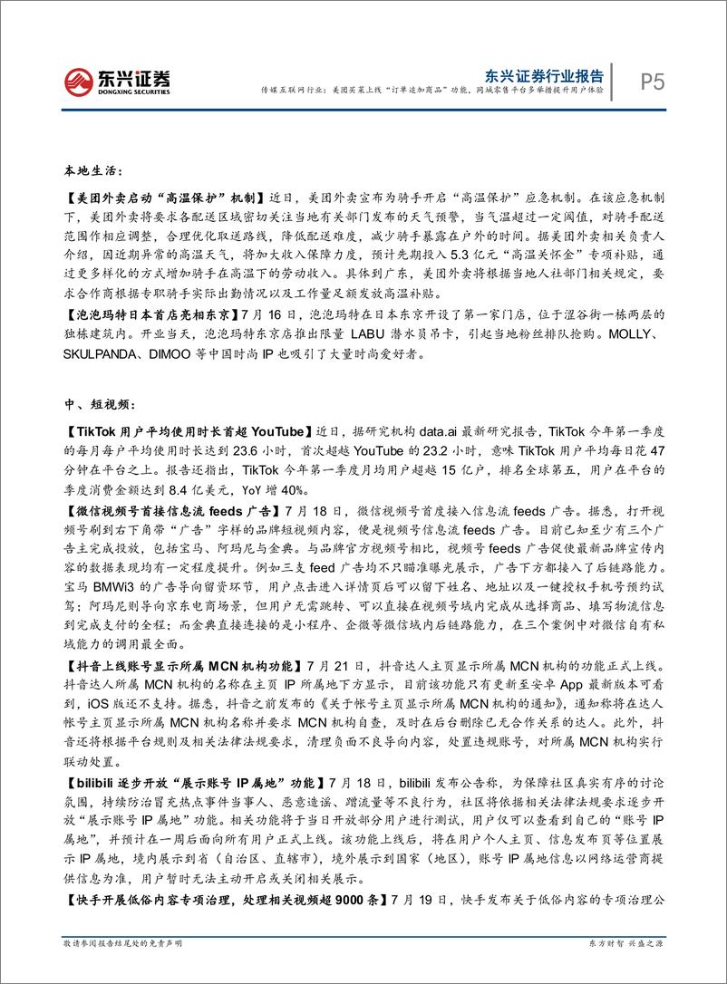 《传媒互联网行业：美团买菜上线“订单追加商品”功能，同城零售平台多举措提升用户体验-20220725-东兴证券-15页》 - 第6页预览图