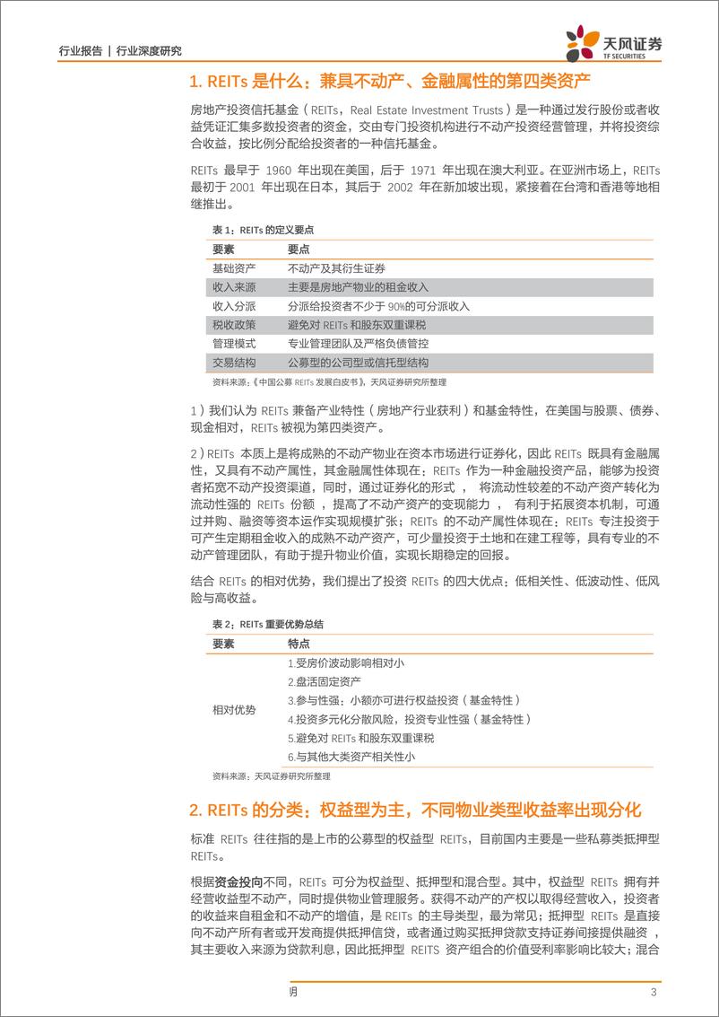 《房地产行业中国房地产资产证券化研究系列之一：REITs科普一，什么是标准的REITs-20190405-天风证券-13页》 - 第4页预览图