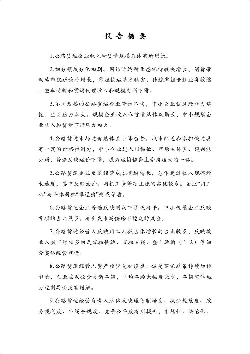 《2021年中国公路货运景气度CEO调查报告-CFLP-2022.1-30页(1)》 - 第3页预览图