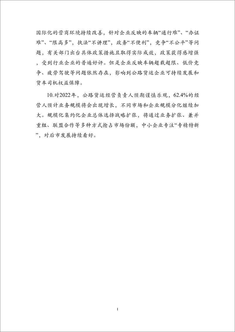 《2021年中国公路货运景气度CEO调查报告-CFLP-2022.1-30页(1)》 - 第4页预览图