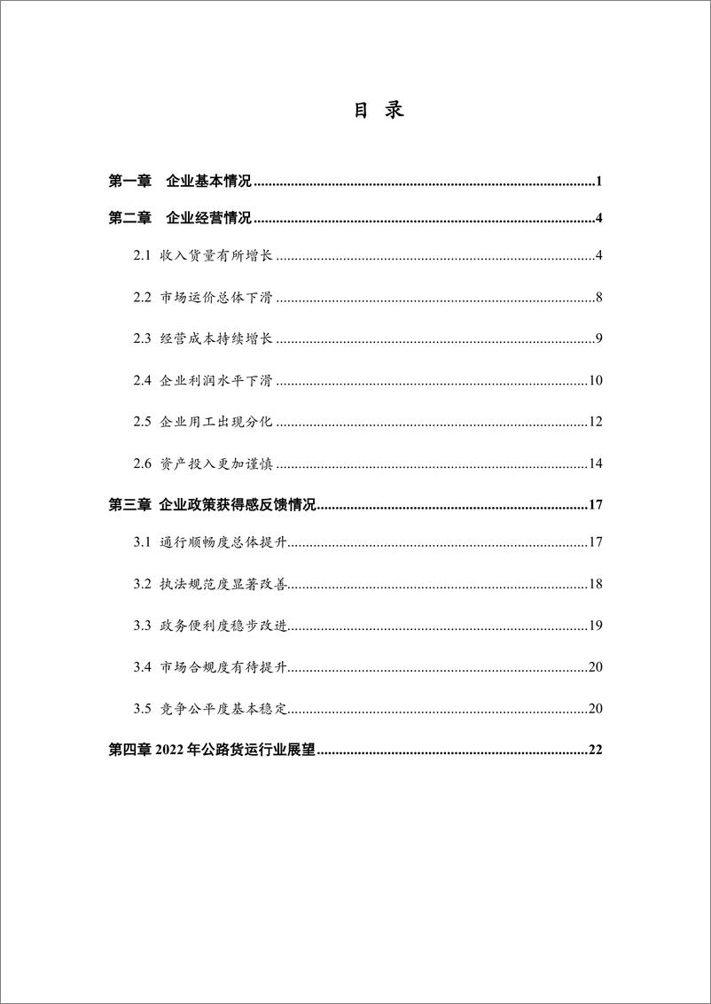 《2021年中国公路货运景气度CEO调查报告-CFLP-2022.1-30页(1)》 - 第5页预览图