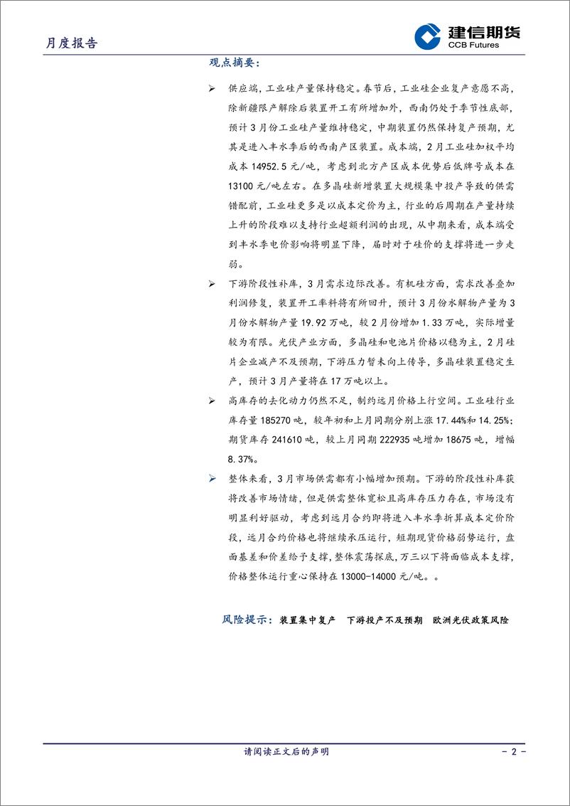 《工业硅报告：供需双增，关注库存去化动力-20240301-建信期货-11页》 - 第2页预览图