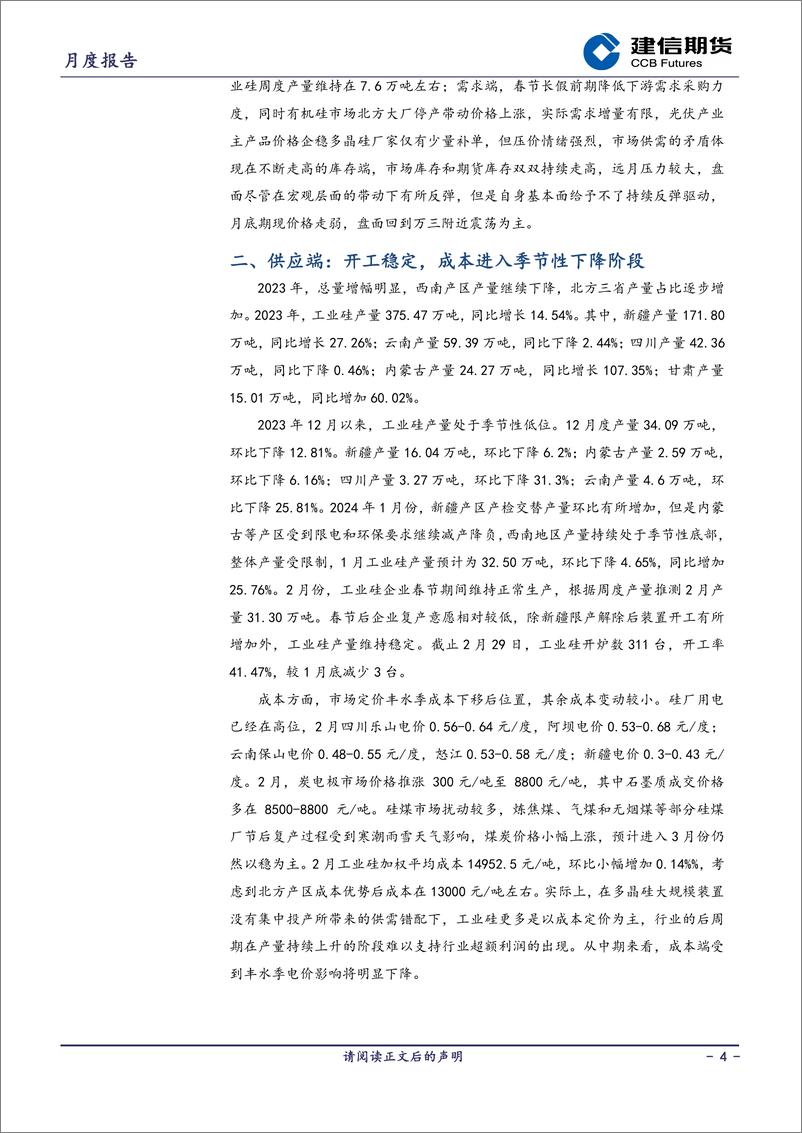 《工业硅报告：供需双增，关注库存去化动力-20240301-建信期货-11页》 - 第4页预览图